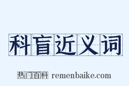 科盲近义词是什么意思的图片